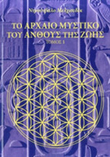 ΤΟ ΑΡΧΑΙΟ ΜΥΣΤΙΚΟ ΤΟΥ ΑΝΘΟΥΣ ΤΗΣ ΖΩΗΣ (ΠΡΩΤΟΣ ΤΟΜΟΣ)