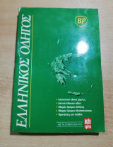 Ελληνικός Οδηγός Bp
