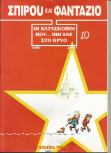 Οι κατάσκοποι που … πήγανε στο κρύο: Σπιρού και Φανταζιό 10