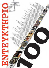 Εντευκτήριο, τεύχος 100