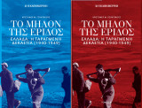 Το Μήλον Της Έριδος - Ελλάδα: Η Ταραγμένη Δεκαετία (1940-1949) - Τόμοι Α και Β