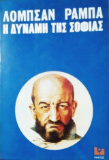 Η δύναμη της Σοφίας