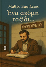«Ένα ακόμη ταξίδι…»: Ποίηση