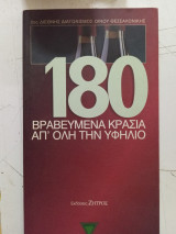 180 βραβευμένα κρασιά απ' όλη την υφήλιο: 2ος διεθνής διαγωνισμός οίνου Θεσσαλονίκης