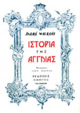 ΙΣΤΟΡΙΑ ΤΗΣ ΑΓΓΛΙΑΣ (ΧΑΡΤΟΔΕΤΗ ΕΚΔΟΣΗ)