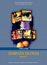 Έκφραση Έκθεση Α΄ τεύχος (Α΄ Λυκείου): Γενικό λύκειο