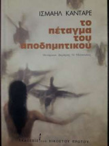 Το πέταγμα του αποδημητικού