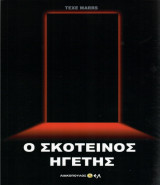 Ο σκοτεινός ηγέτης