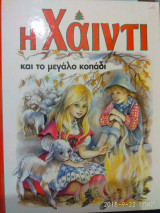 Η Χάιντι και το μεγάλο κοπάδι