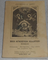 Βιοι αγνωστων ασκητων 1988 Αγιου Γρηγοριου του Διαλογου τευχος Β