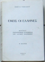 ΕΜΕΙΣ ΟΙ ΕΛΛΗΝΕΣ