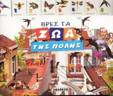 Βρες τα ζώα της πόλης