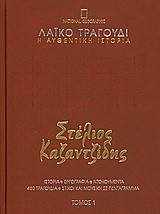Λαϊκό τραγούδι, η αυθεντική ιστορία, 1: Στέλιος Καζαντζίδης: 1952-1956