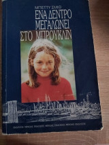 Ενα δένδρο μεγαλώνει στο Μπρούκλιν