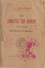Οι δήμαρχοι των Αθηνών 1835-1907