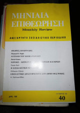 Μηνιαία Επιθεώρηση Τεύχος 40