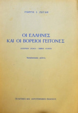 Οι Έλληνες και οι Βόρειοι γείτονές