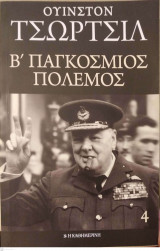 Β' Παγκόσμιος Πόλεμος - 4ος Τόμος