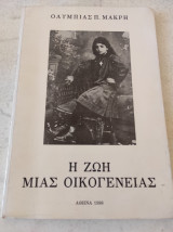 Η ζωή μιας οικογένειας