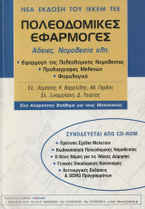 Πολεοδομικες εφαρμογες