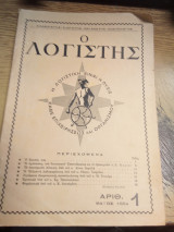 Ο λογιστής τεύχος 1