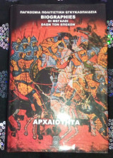 Biographies οι μεγάλοι όλων των εποχών αρχαιότητα Βυζάντιο τόμος 3