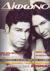 Περιοδικό Δίφωνο, τέυχος 33, Ιούνιος 1998
