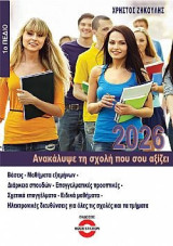 Ανακάλυψε τη σχολή που σου αξίζει 2026: 1ο Πεδίο