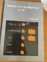 Εισαγωγή στον Προγραμματισμό με την C