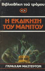 Η εκδίκηση του Μανιτού