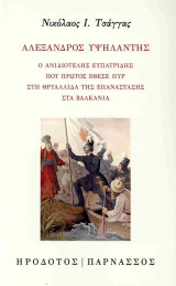 Αλέξανδρος Υψηλάντης Ο Ανιδιοτελής Ευπατρίδης Που Πρώτος Έθεσε Πυρ Στη Θρυαλλίδα Της Επανάστασης Στα Βαλκάνια: Ο ανιδιοτελής ευπατρίδης που πρώτος έθεσε πυρ στη θρυαλλίδα της επανάστασης στα Βαλκάνια