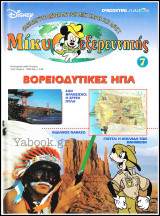 Μίκυ ο Εξερευνητής #7: Βορειοδυτικές ΗΠΑ (σκληρόδετο)