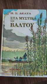 Στα μυστικά του βάλτου