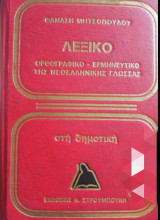 Λεξικό της Νεοελληνικής Γλώσσας στη Δημοτική