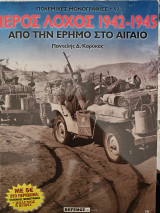 Ιερός Λόχος 1942-1945 Από την έρημο στο Αιγαίο