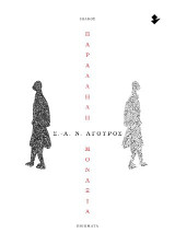 Παράλληλη μοναξιά: Ποιήματα