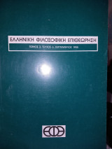 Ελληνική Φιλοσοφική Επιθεώρηση Ε.φ.ε. Τομ2, τευχ6