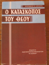 Ο κατασκοπος του θεου.Ευσταθιου Χ.Μπαστα