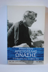 Αριστοτέλης Ωνάσης