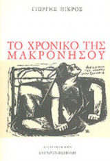 ΤΟ ΧΡΟΝΙΚΟ ΤΗΣ ΜΑΚΡΟΝΗΣΟΥ