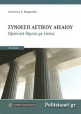 ΣΥΝΘΕΣΗ ΑΣΤΙΚΟΥ ΔΙΚΑΙΟΥ