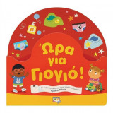 Ώρα για γιογιό!