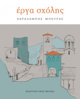 Εργα σχόλης