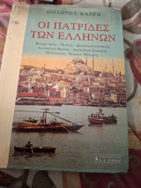 Οι πατρίδες των ελληνων: Μικρά Ασία, Πόντος, Κωνσταντινούπολη, Ανατολική Θράκη, Ανατολική Ρωμυλία, Πελαγονία, Βόρεια Ήπειρος