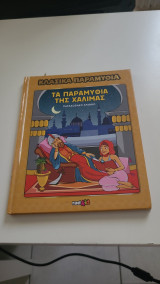 Τα παραμύθια της χαλιμάς