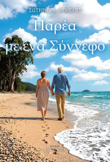 Παρέα με ένα σύννεφο