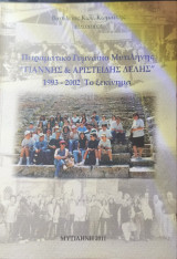 Πειραματικό Γυμνάσιο Μυτιλήνης Γιάννης και Αριστείδης Δελής 1993 - 2002 Το ξεκίνημα