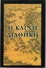 Η Καινή Διαθήκη