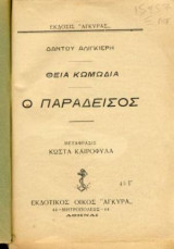 Ο παράδεισος Dante Alighieri