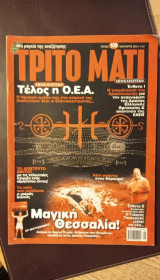 Περιοδικό Το Τρίτο Μάτι Τεύχος 109 Ιανουάριος 2003